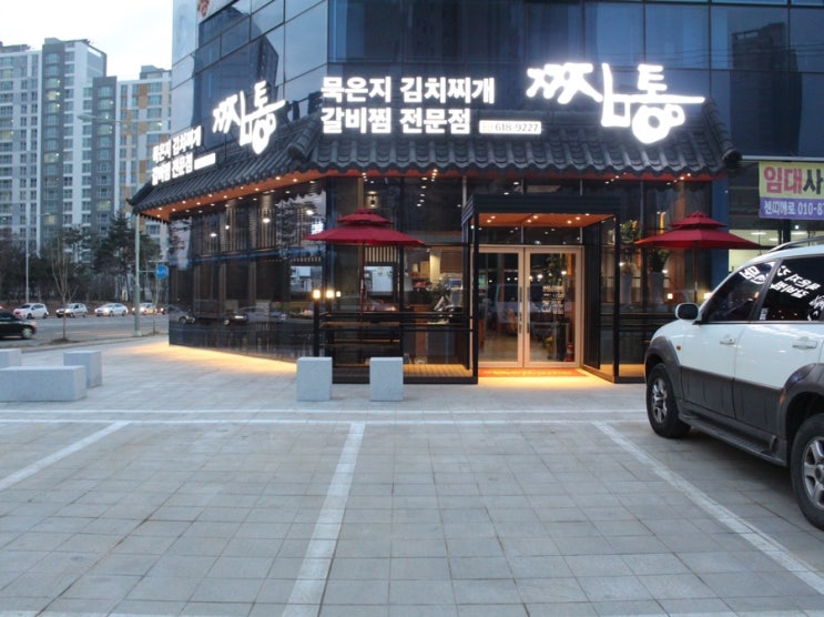  [평택소사벌] 묵은지와 소갈비찜이 맛있는 "찜통"