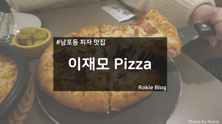 [부산 남포동 맛집] 이재모 Pizza