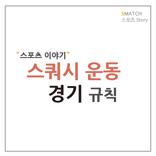  다이어트에 좋은 스쿼시 경기 규칙