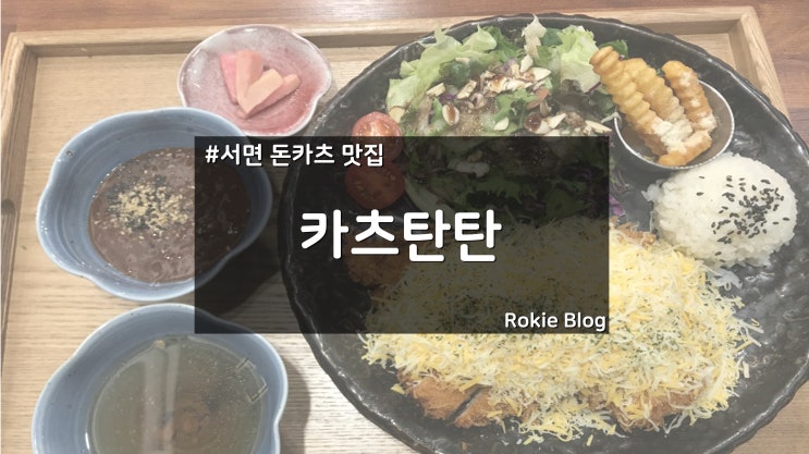 [서면 맛집] 서면 신상 맛집. 카츠탄탄