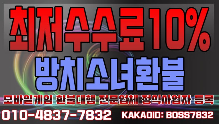  방치소녀 환불 업계수수료10%