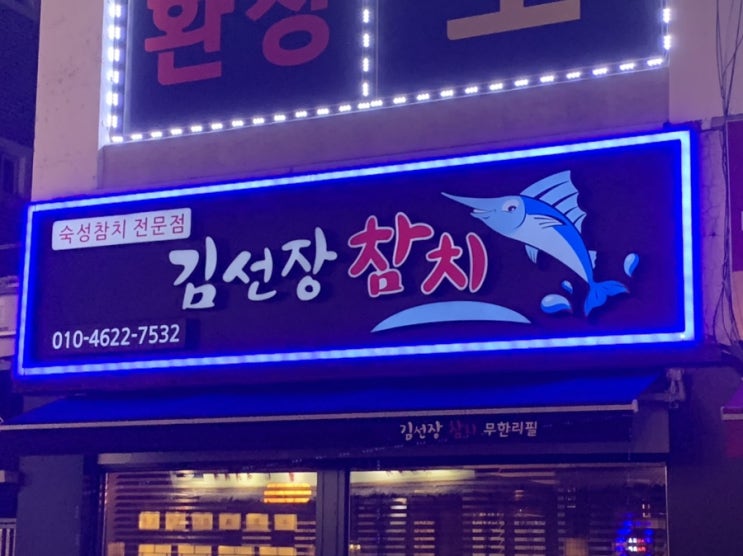  [목동역맛집] 김선장참치를 다녀오다