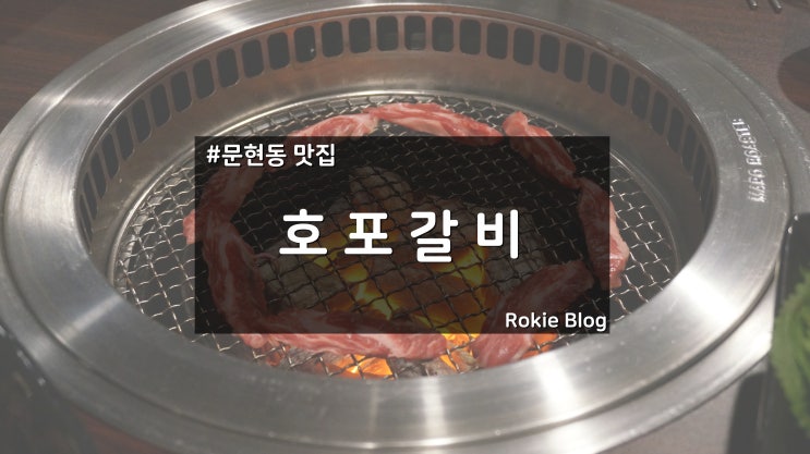 [문현동 맛집] 한우가 땡기는 날 외식하러 가자~ 호포갈비