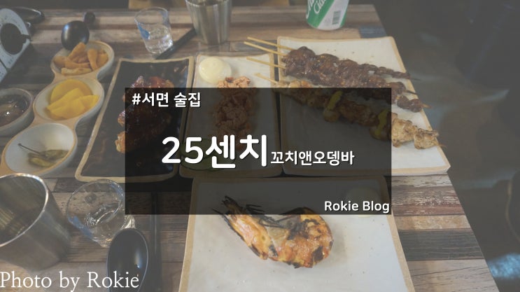  [부산 서면 맛집] 꼬치구이와 오뎅이 맛있는 25센치 꼬치 앤 오뎅바