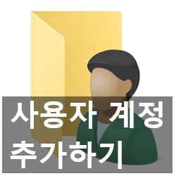 윈도우10 로컬 사용자 계정 추가 생성하는 2가지 방법 윈도우10 로컬 사용자 계정 추가 생성하는 2가지 방법