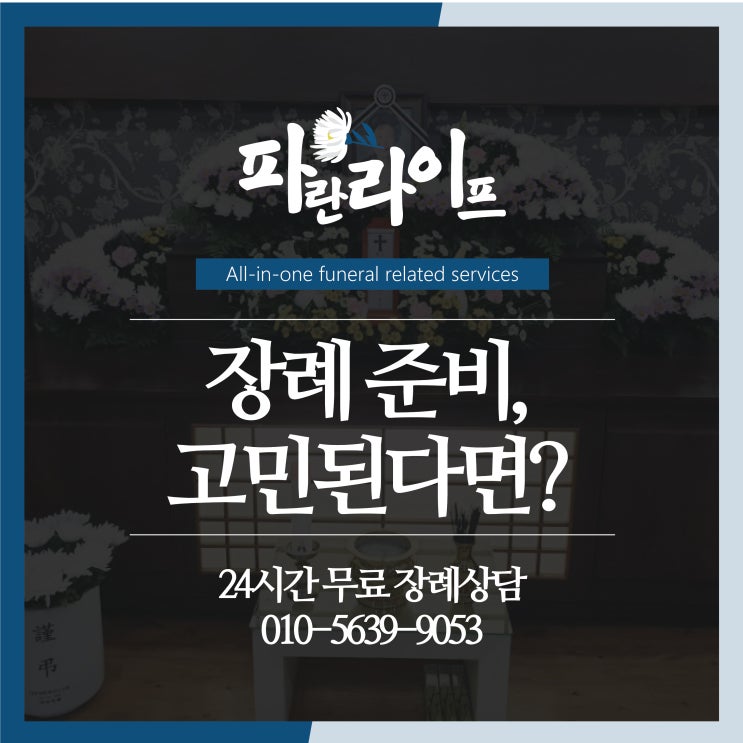 구리시한양대병원장례식장 파란라이프 상조서비스로 준비해봐요