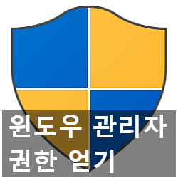 윈도우 10 관리자(Administrator) 권한 방법 3가지