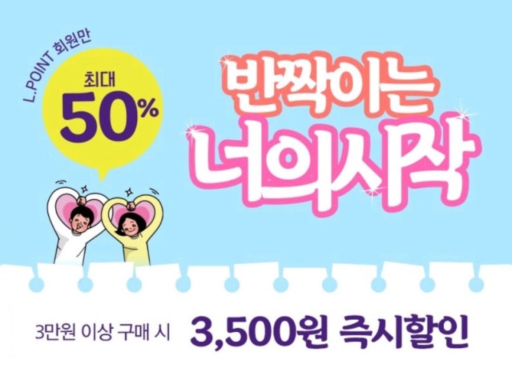  롭스 멤버십데이 반짝이는 너의시작 세일 ! (~2월 28일까지) 엘포인트 회원 최대 50% 할인 혜택~