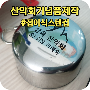 산악회 기념품제작 접이식 스텐컵
