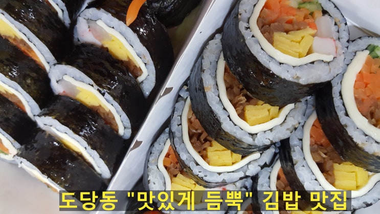  도당동 매콤진미채김밥 $ 도당 소공원 김밥분식
