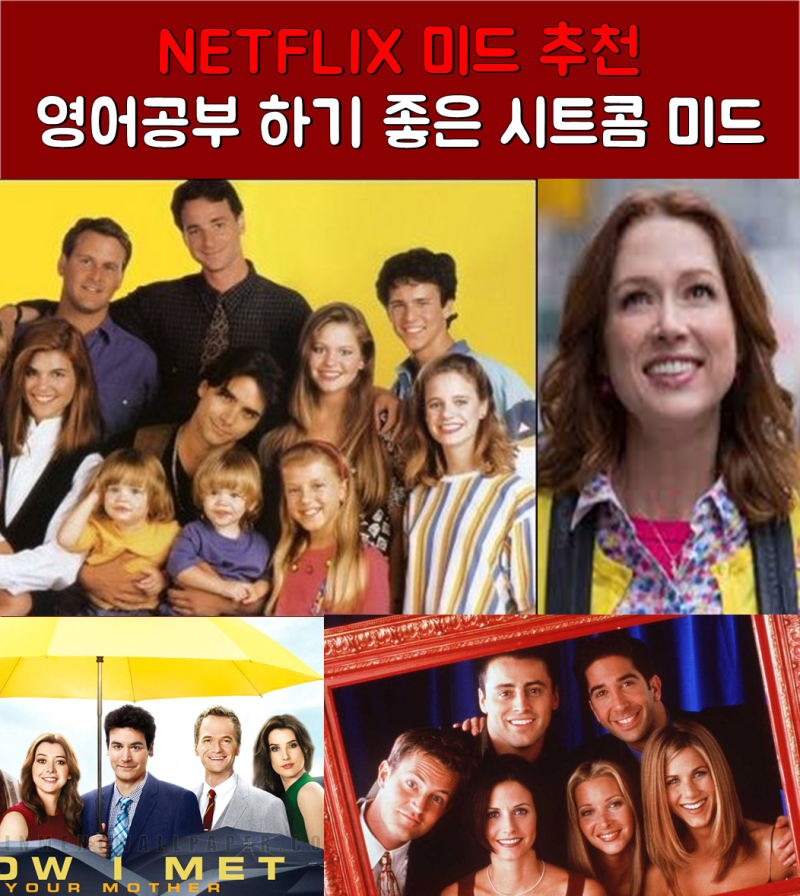 미드, 영화로 영어공부하기 top6 추천(ft. 넷플릭스 프렌즈 시즌 종료)