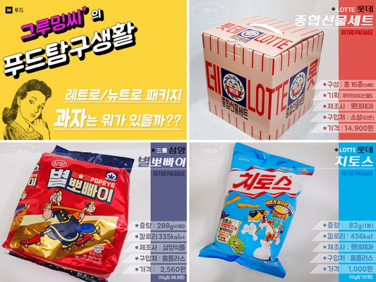  [뉴트로]레트로 패키지 '과자'는 뭐가 있을까??_ 롯데과자종합선물세트,별뽀빠이,치토스콘스프맛