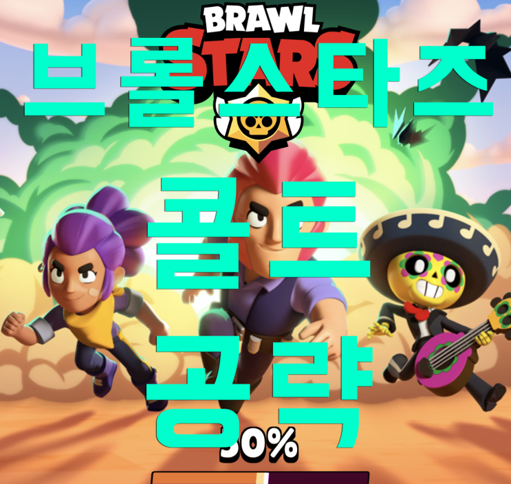 브롤스타즈 콜트 공략 및 분석! 브롤스타즈 콜트 공략 및 분석!