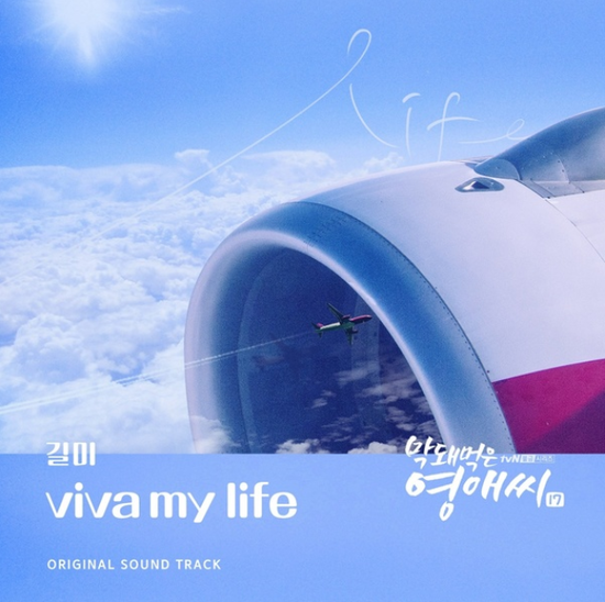  길미_Viva My Life...[tvN_금요드라마_막돼먹은 영애씨 시즌17_OST Part.5]