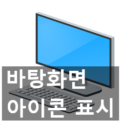 바탕화면 내 컴퓨터, 휴지통 등 아이콘 보기, 끄기