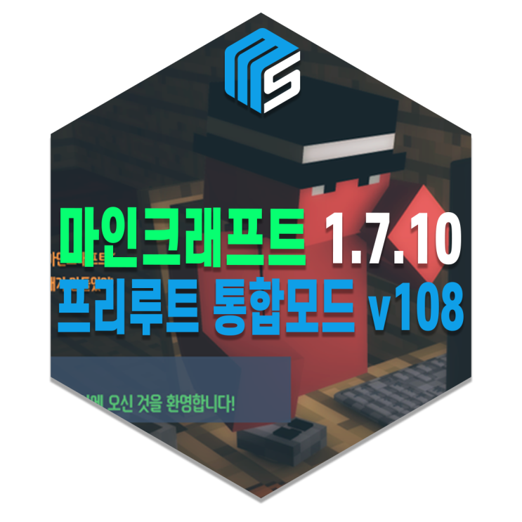 마인크래프트 1.7.10 프리루트 통합모드 v108 간편설치