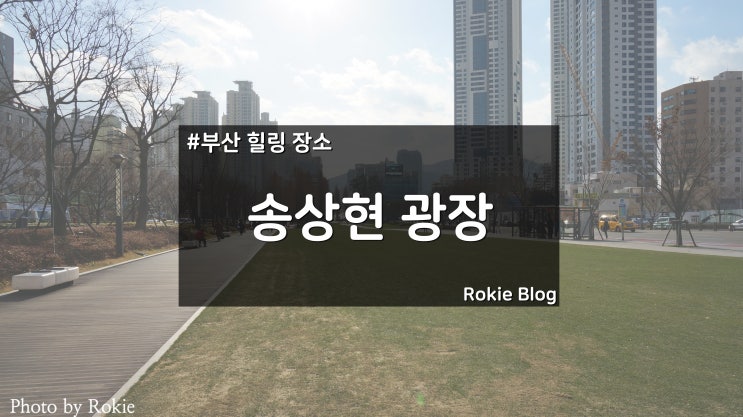 [부산 힐링 코스] 송상현광장