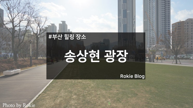  [부산 힐링 코스] 송상현광장