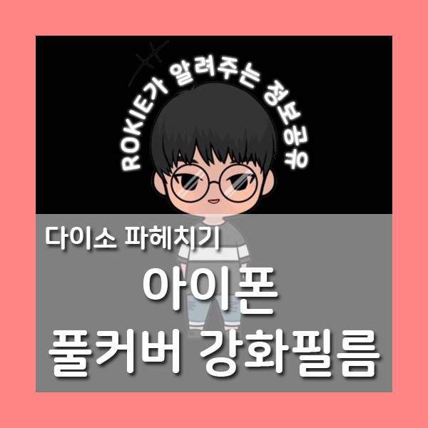  [다이소 파헤치기 1탄] 풀커버 강화필름
