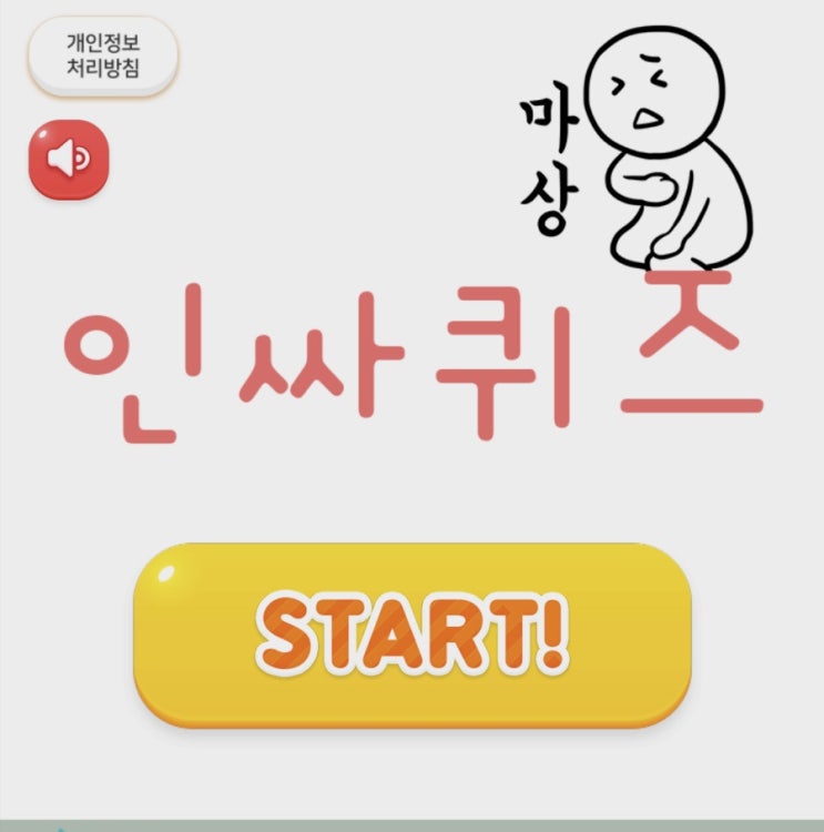 인싸되려면 인싸용어? ㅎㅎ 아이들과 ‘인싸퀴즈앱’으로 겨루기 한 판! 인싸되려면 인싸용어? ㅎㅎ 아이들과 ‘인싸퀴즈앱’으로 겨루기 한 판!