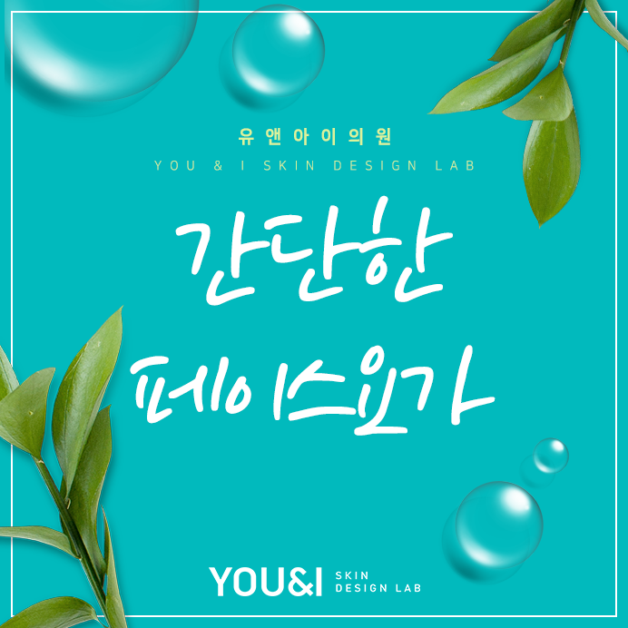  간단한 페이스요가 함께 따라해보세요 ~