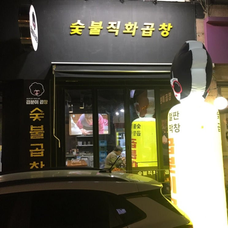  별내동 맛집하면 곱분이 곱창 별내점 이 최고