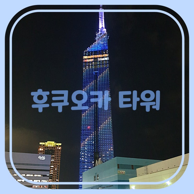  [ 일본 (후쿠오카) 2박3일 여행 ] 후쿠오카 타워 ( 텐진에서 후쿠오카 타워가는 방법 / 후쿠오카 볼거리 )