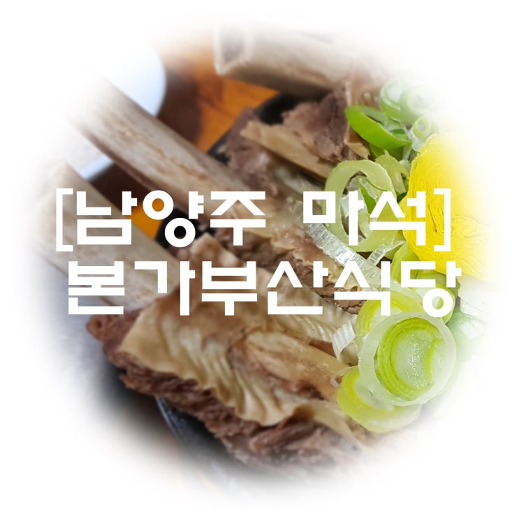  갈비탕과 삼계탕이 맛있는 남양주 마석맛집 본가부산식당