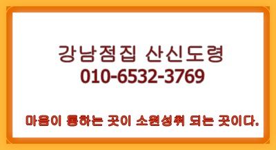  감악산치성 선릉점집 대치동 산신도령