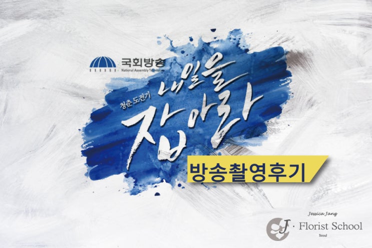  [방송촬영] 국회방송 청춘도전기 내일을 잡아라!!