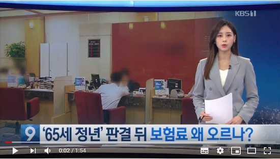 ‘육체노동 정년’ 만 65세 판결…‘배상 보험료’ 왜 오르나? / KBS뉴스