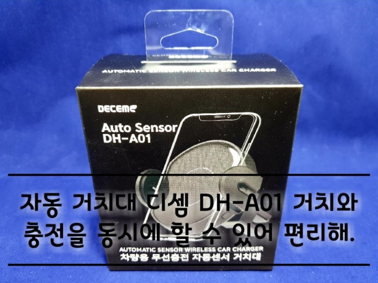 자동 거치대 디셈 DH-A01 사용 후 장착 후기.