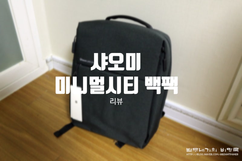 가성비갑 샤오미 미니멀시티 백팩 리뷰, 후기