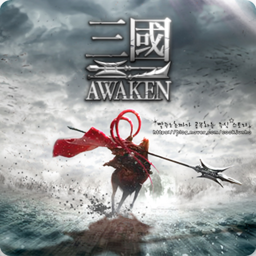  삼국 : AWAKEN -역사상 가장 찬란했던 100년간의 전쟁[사전예약]