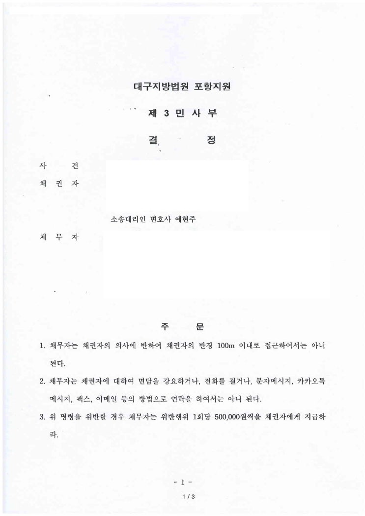  [접근금지가처분]협박이 두려울 경우, 접근금지가처분