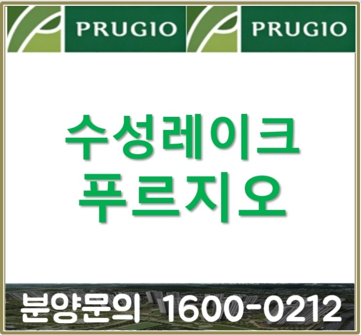  대구 수성레이크 푸르지오 3월 오픈 예정