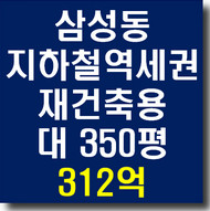 강남 삼성동 지하철 분당선 도보역세권 재건축 리모델링용 빌딩매매(업무용 사옥 병원 등)