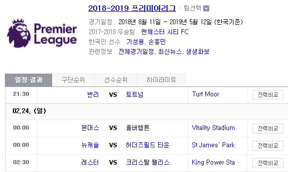 2019.02.23 EPL(프리미어리그) (번리 토트넘 | 본머스 울버햄턴 | 뉴캐슬 허더즈필드 | 레스터 크리스탈팰리스) 2019.02.23 EPL(프리미어리그) (번리 토트넘 | 본머스 울버햄턴 | 뉴캐슬 허더즈필드 | 레스터 크리스탈팰리스)