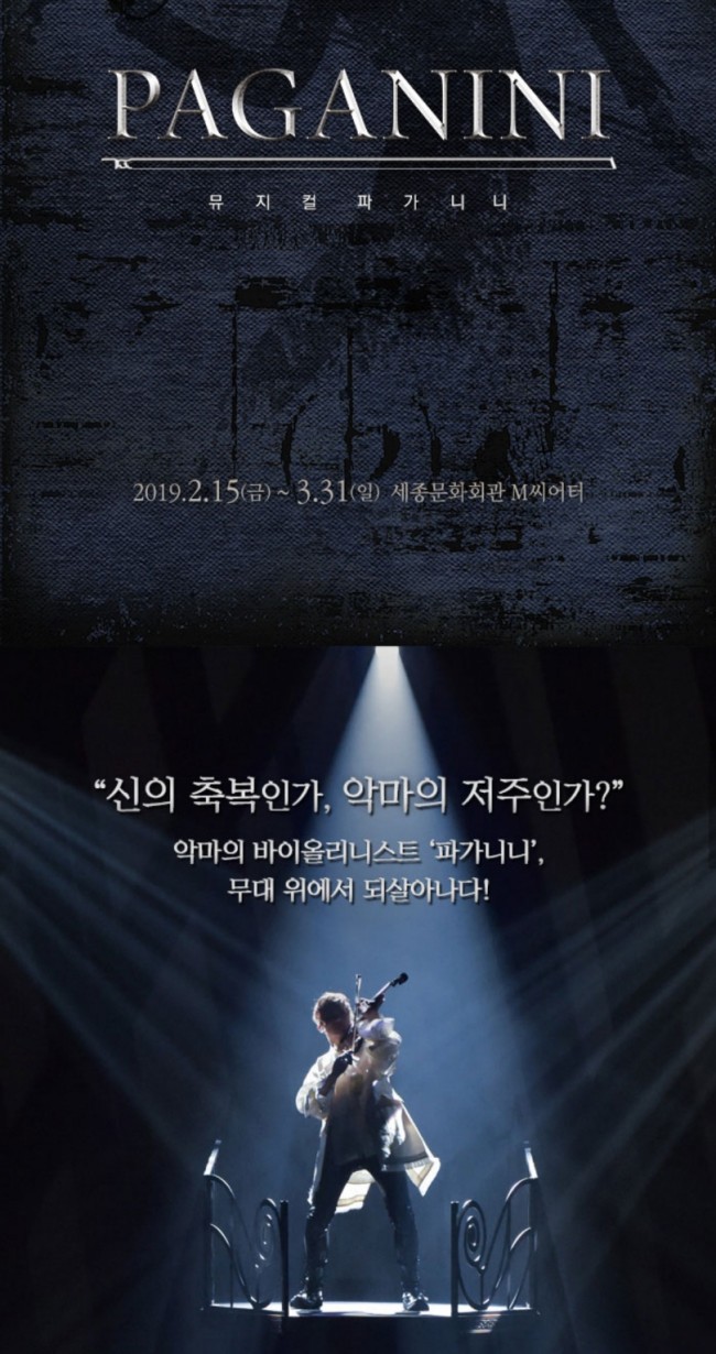  뮤지컬 파가니니 (190222)/콘,김경수,이준혁/세종문화회관 M씨어터