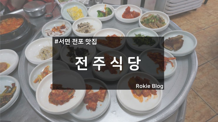  [서면 전포 맛집] 반찬 종류가 장난아닌 전주식당