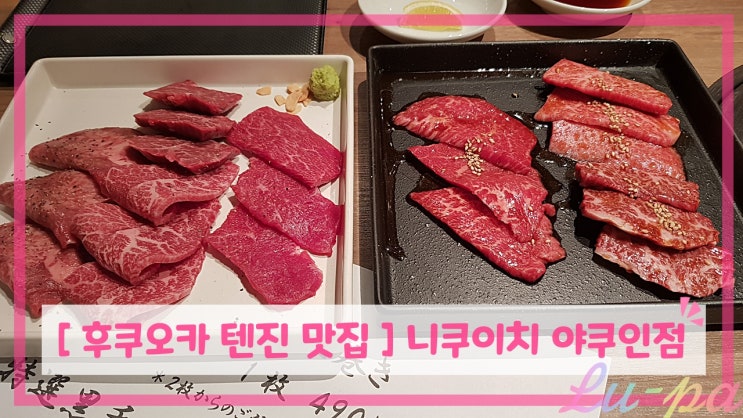 [ 후쿠오카 텐진 맛집 ] 니쿠이치 야쿠인점 ( 야키니쿠 전문점 / 고기 / 후쿠오카 여행 / 텐진먹거리 )