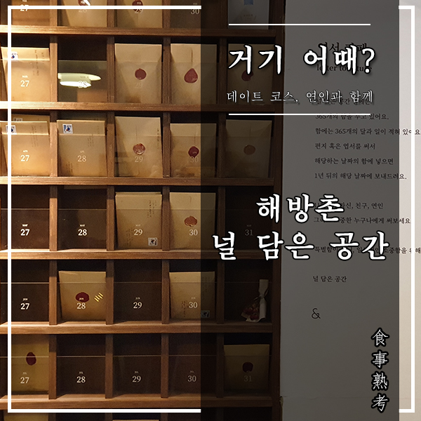  [서울, 해방촌] 널 담은 공간 - 해방촌 이색 데이트 공간, 편지 카페