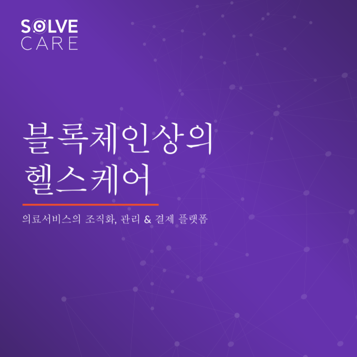  솔브케어, 의료기관의 케어월렛 결제시작/솔브케어플랫폼, 케어코인