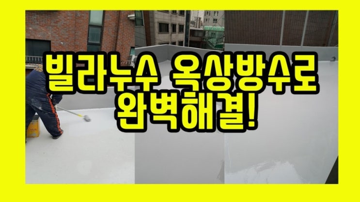  빌라누수 옥상방수 로 완벽해결!