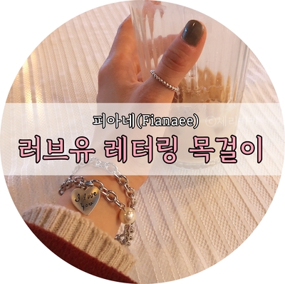  피아네(fianaee) 러브유 레터링 목걸이. 여자목걸이 추천으로 딱이네요!(내돈주고 산 후기)