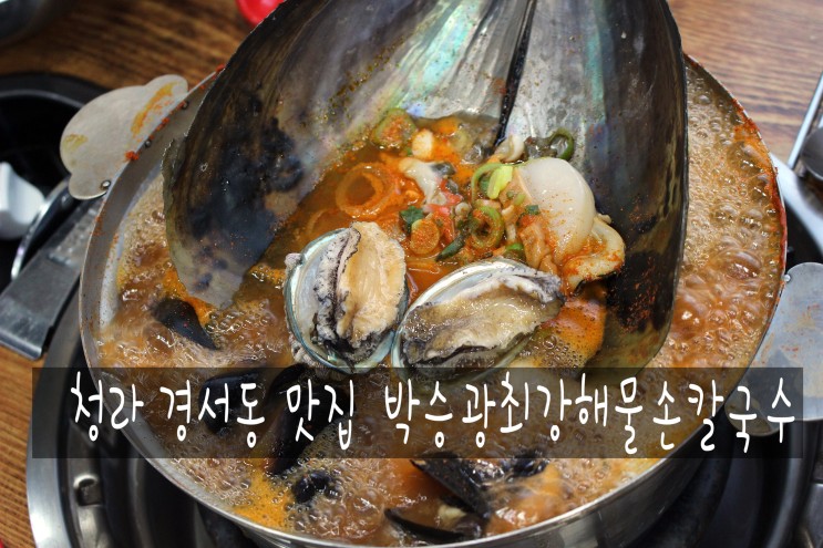 청라 경서동 맛집 박승광최강해물손칼국수