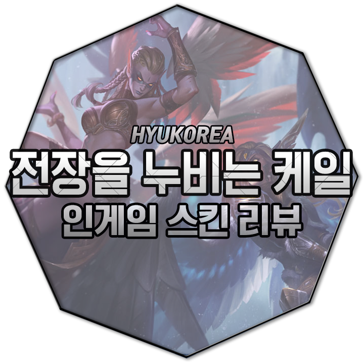  전장을 누비는 케일 리메이크 인게임 스킨 리뷰 (+GIF 스킬 미리보기)