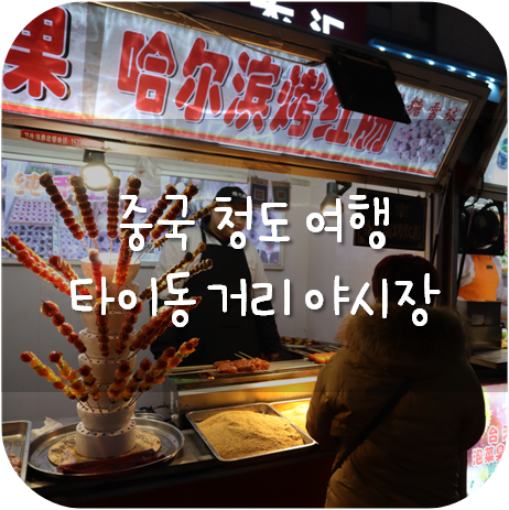  중국 청도 여행 :: 현지 중국을 느낄 수 있는 곳! 칭다오 야시장 타이동 거리, 네일아트부터 먹거리까지
