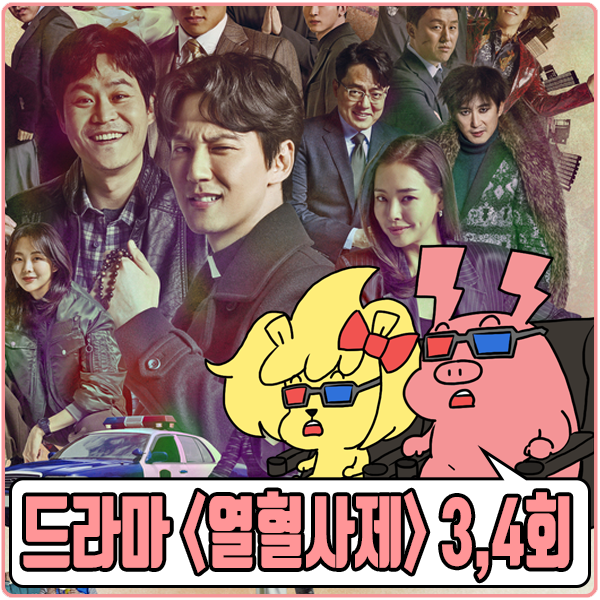 SBS 드라마 <<b>열혈사제</b>> 3,4회 리뷰 - 시청률이 심상치 않다!!... 