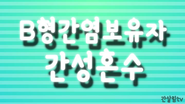  B형간염보유자 간성혼수 Q&A 100